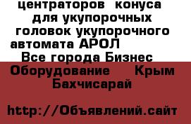 центраторов (конуса) для укупорочных головок укупорочного автомата АРОЛ (AROL).  - Все города Бизнес » Оборудование   . Крым,Бахчисарай